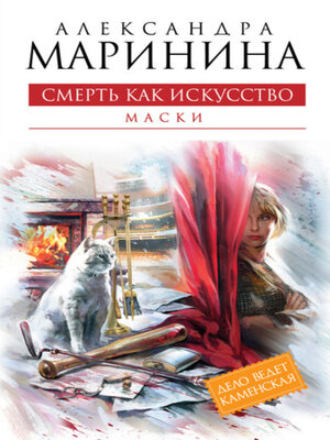 cover image of Смерть как искусство. Том 1. Маски